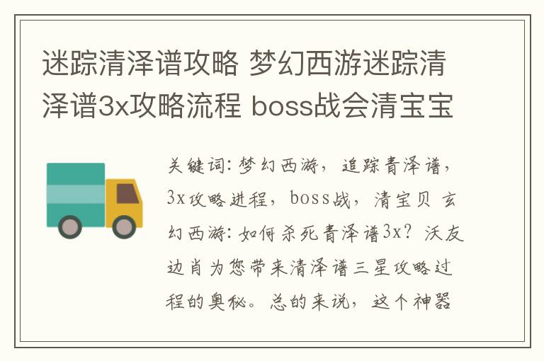 迷踪清泽谱攻略 梦幻西游迷踪清泽谱3x攻略流程 boss战会清宝宝