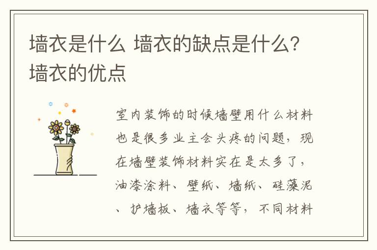 墙衣是什么 墙衣的缺点是什么？墙衣的优点