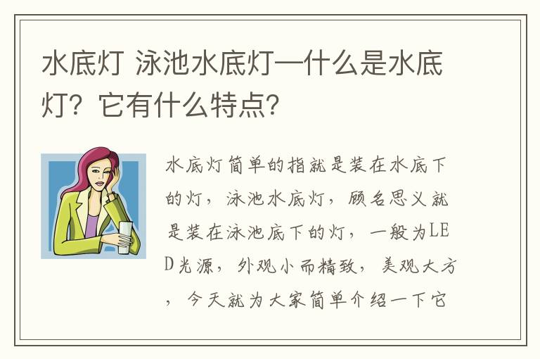 水底灯 泳池水底灯—什么是水底灯？它有什么特点？