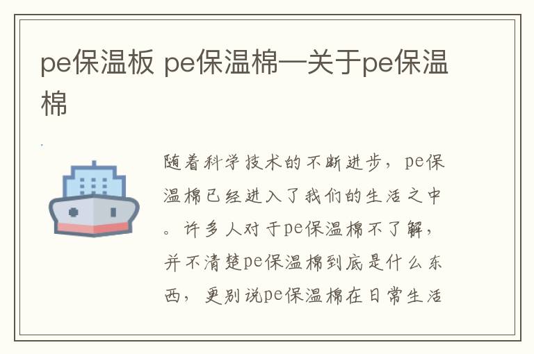 pe保温板 pe保温棉—关于pe保温棉