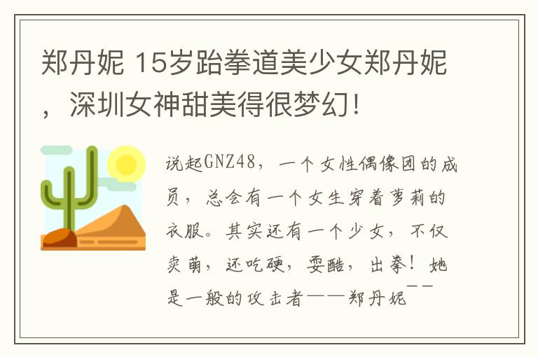 郑丹妮 15岁跆拳道美少女郑丹妮，深圳女神甜美得很梦幻！