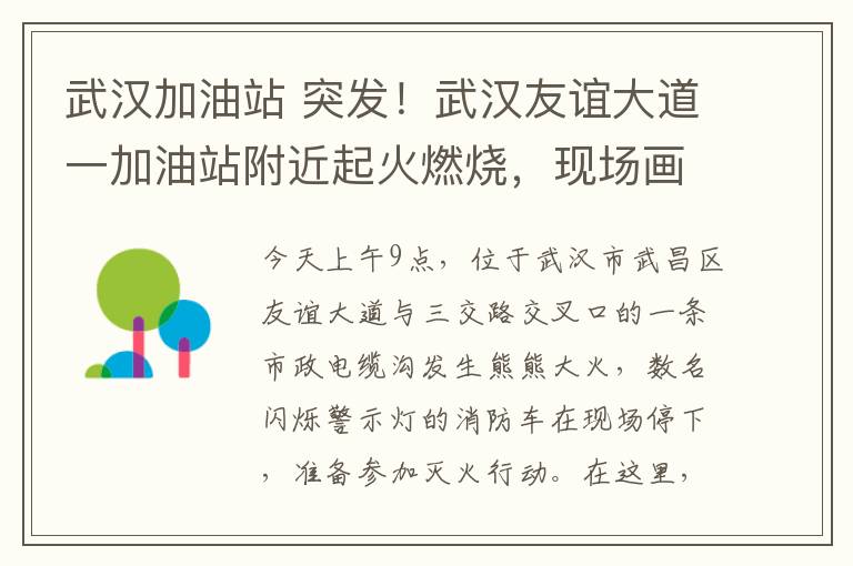 武汉加油站 突发！武汉友谊大道一加油站附近起火燃烧，现场画面惊心……