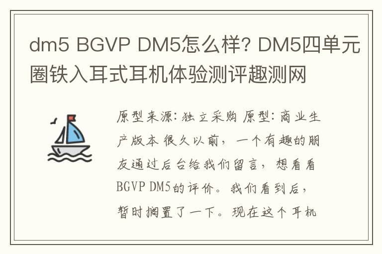dm5 BGVP DM5怎么样? DM5四单元圈铁入耳式耳机体验测评趣测网