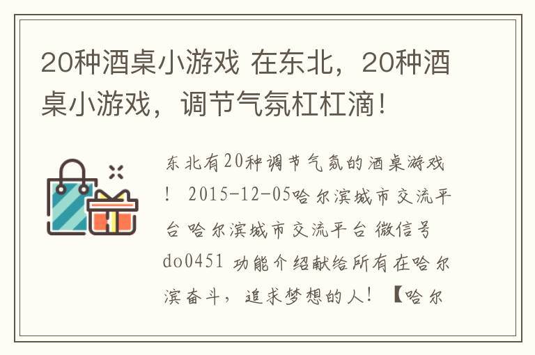 20种酒桌小游戏 在东北，20种酒桌小游戏，调节气氛杠杠滴！