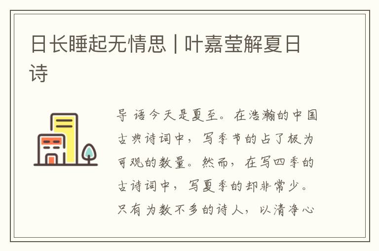 日长睡起无情思 | 叶嘉莹解夏日诗