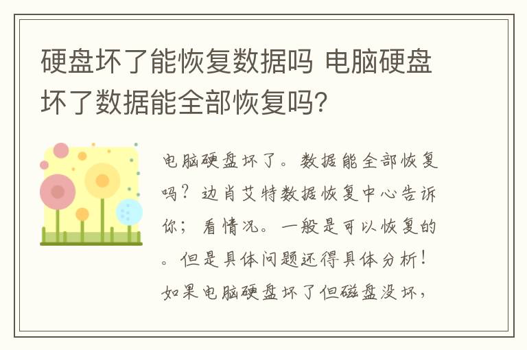 硬盘坏了能恢复数据吗 电脑硬盘坏了数据能全部恢复吗？