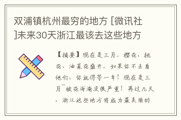 双浦镇杭州最穷的地方 [微讯社]未来30天浙江最该去这些地方