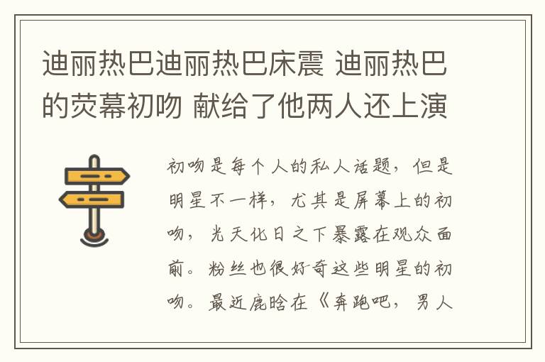 迪丽热巴迪丽热巴床震 迪丽热巴的荧幕初吻 献给了他两人还上演激情床
