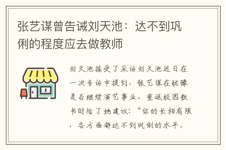 张艺谋曾告诫刘天池：达不到巩俐的程度应去做教师