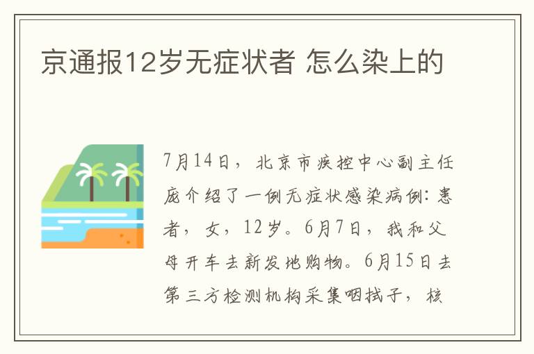 京通报12岁无症状者 怎么染上的