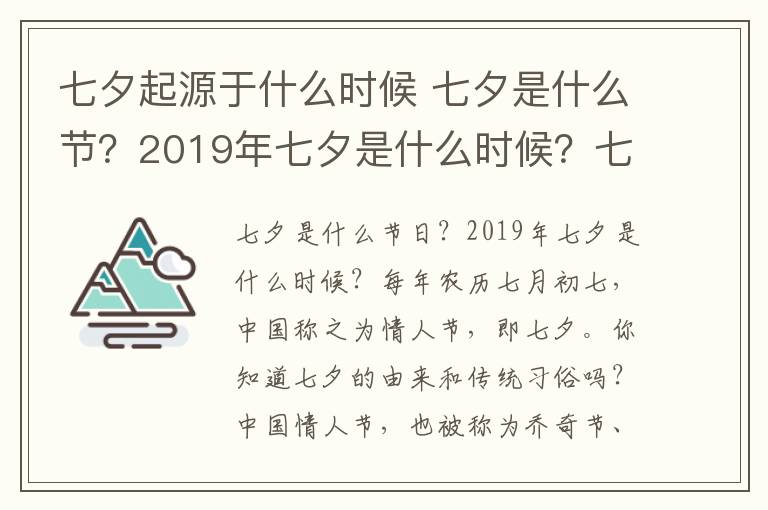 七夕起源于什么时候 七夕是什么节？2019年七夕是什么时候？七夕节由来起源传统习俗