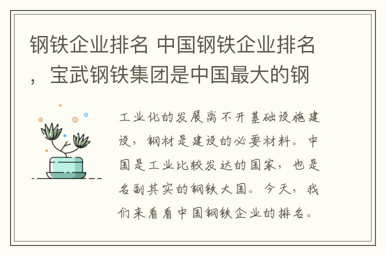 钢铁企业排名 中国钢铁企业排名，宝武钢铁集团是中国最大的钢铁联合企业