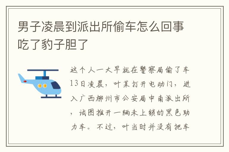 男子凌晨到派出所偷车怎么回事吃了豹子胆了