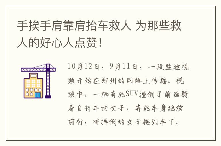 手挨手肩靠肩抬车救人 为那些救人的好心人点赞！