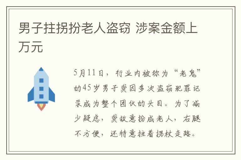 男子拄拐扮老人盗窃 涉案金额上万元