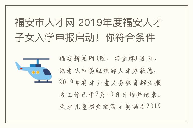 福安市人才网 2019年度福安人才子女入学申报启动！你符合条件吗？