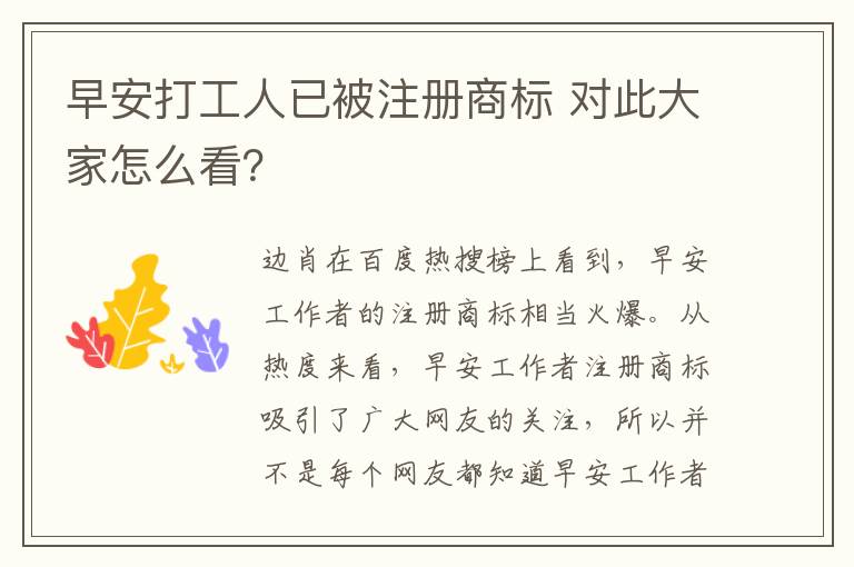 早安打工人已被注册商标 对此大家怎么看？
