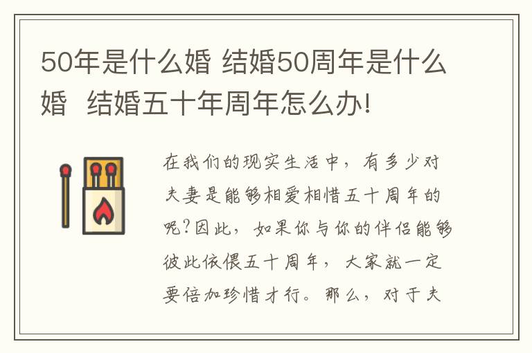 50年是什么婚 结婚50周年是什么婚  结婚五十年周年怎么办!