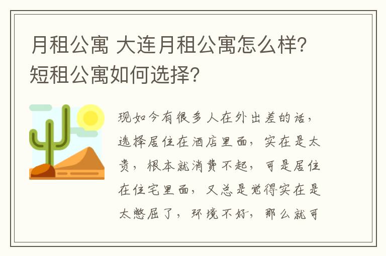 月租公寓 大连月租公寓怎么样？短租公寓如何选择？