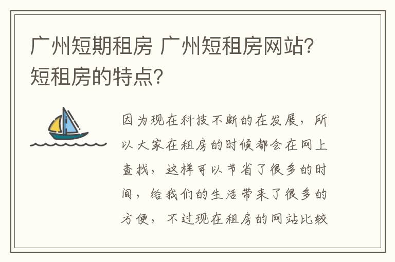 广州短期租房 广州短租房网站？短租房的特点？