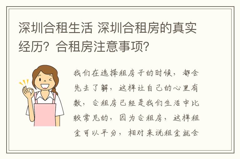 深圳合租生活 深圳合租房的真实经历？合租房注意事项？