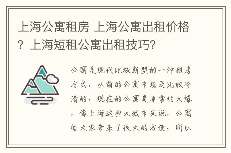 上海公寓租房 上海公寓出租价格？上海短租公寓出租技巧？