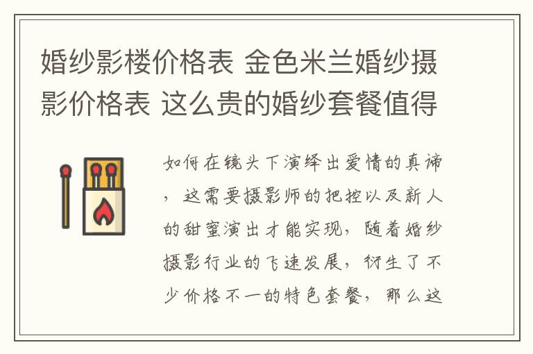 婚纱影楼价格表 金色米兰婚纱摄影价格表 这么贵的婚纱套餐值得吗!