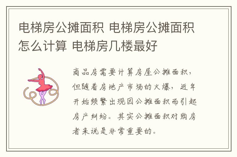 电梯房公摊面积 电梯房公摊面积怎么计算 电梯房几楼最好