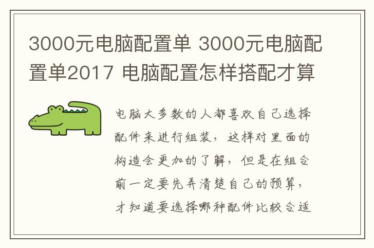 3000元电脑配置单 3000元电脑配置单2017 电脑配置怎样搭配才算合理