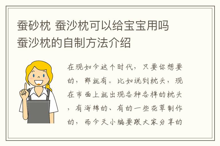 蚕砂枕 蚕沙枕可以给宝宝用吗 蚕沙枕的自制方法介绍