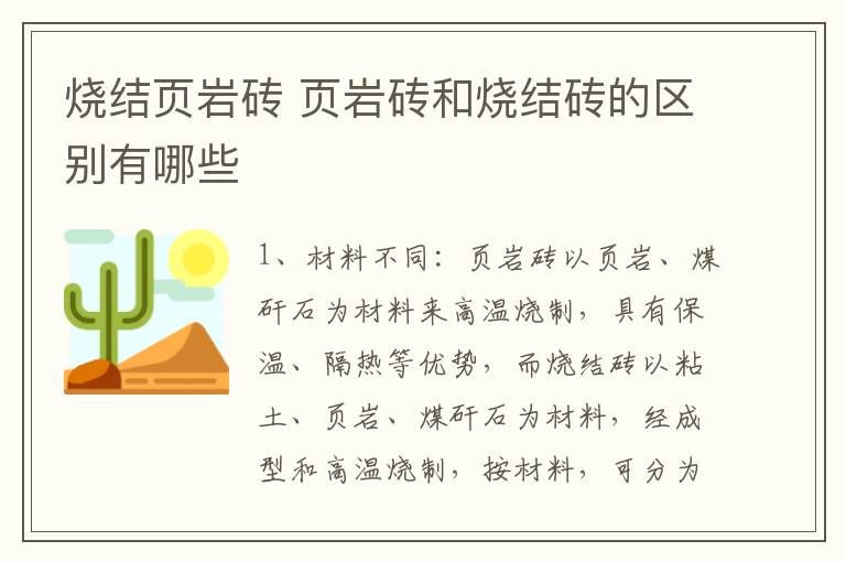 烧结页岩砖 页岩砖和烧结砖的区别有哪些