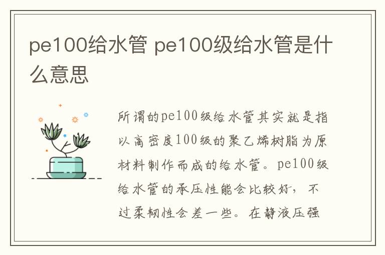 pe100给水管 pe100级给水管是什么意思