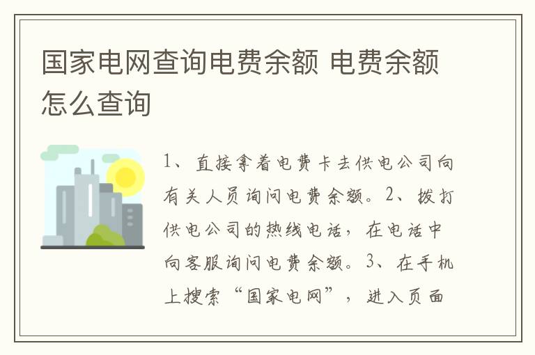 国家电网查询电费余额 电费余额怎么查询