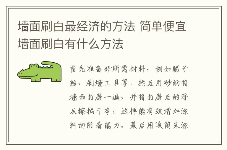 墙面刷白最经济的方法 简单便宜墙面刷白有什么方法