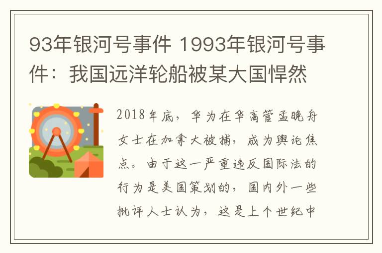 93年银河号事件 1993年银河号事件：我国远洋轮船被某大国悍然扣留33天，结局如何