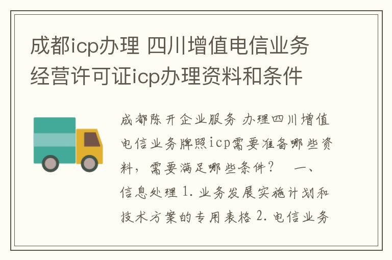 成都icp办理 四川增值电信业务经营许可证icp办理资料和条件