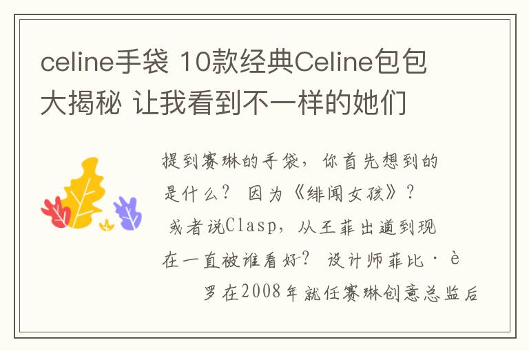 celine手袋 10款经典Celine包包大揭秘 让我看到不一样的她们