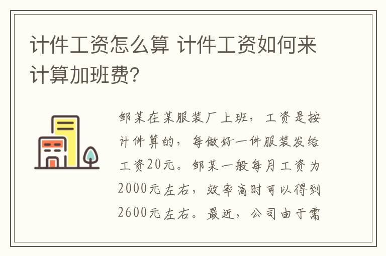 计件工资怎么算 计件工资如何来计算加班费？