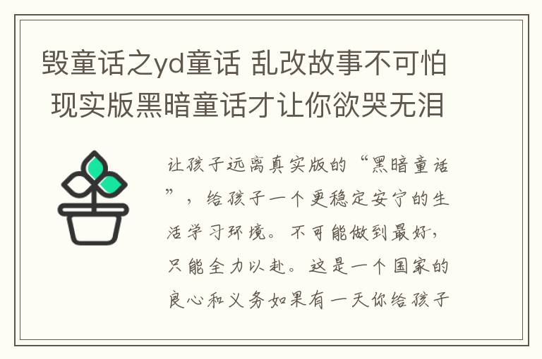 毁童话之yd童话 乱改故事不可怕 现实版黑暗童话才让你欲哭无泪