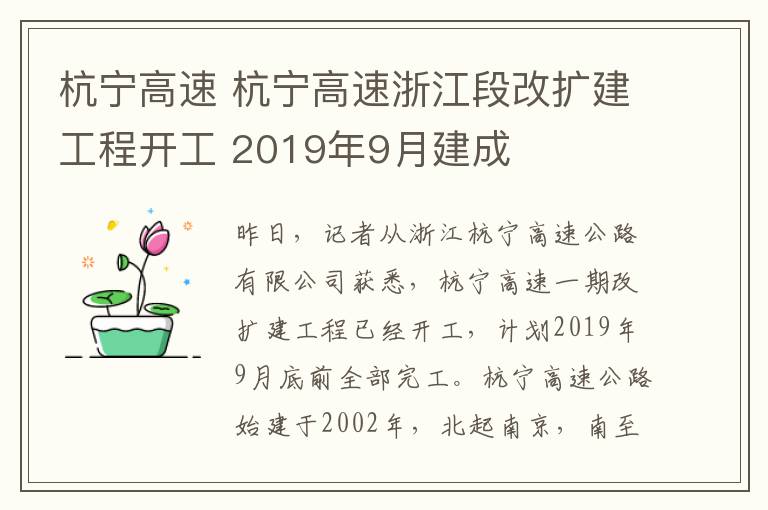 杭宁高速 杭宁高速浙江段改扩建工程开工 2019年9月建成