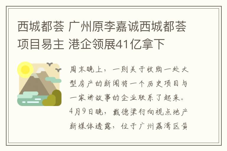 西城都荟 广州原李嘉诚西城都荟项目易主 港企领展41亿拿下