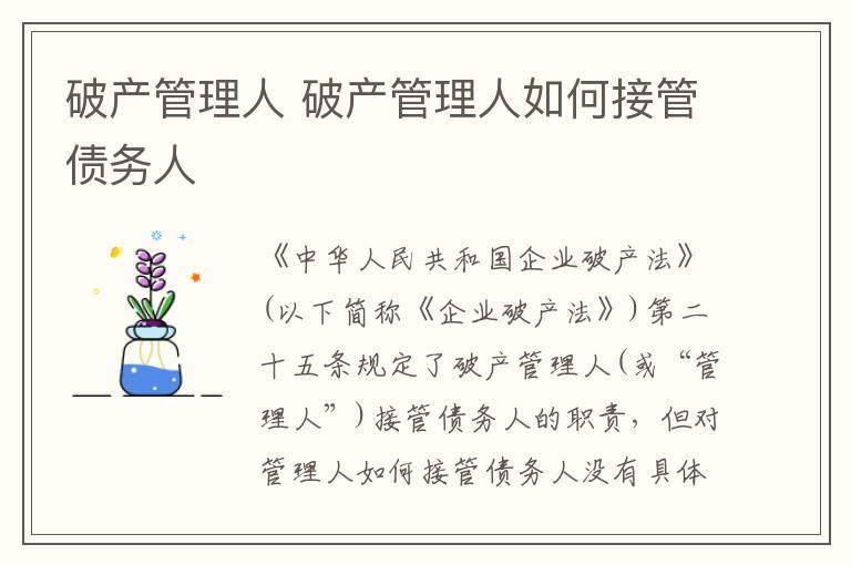 破产管理人 破产管理人如何接管债务人