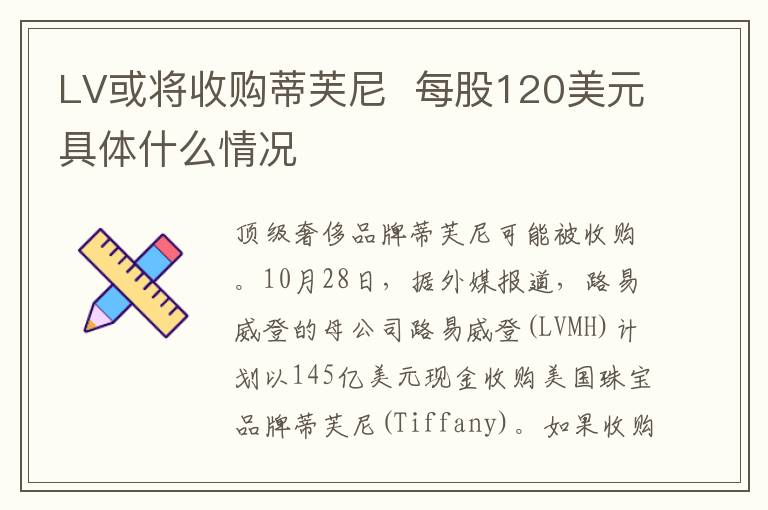 LV或将收购蒂芙尼  每股120美元具体什么情况