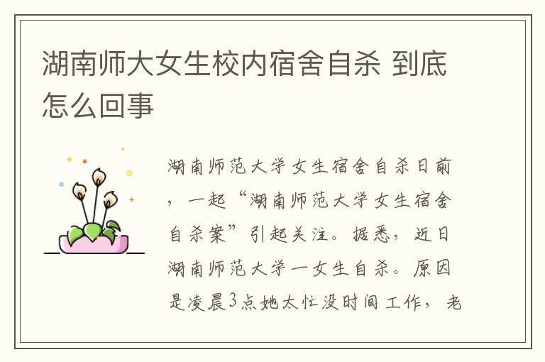 湖南师大女生校内宿舍自杀 到底怎么回事