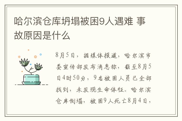 哈尔滨仓库坍塌被困9人遇难 事故原因是什么