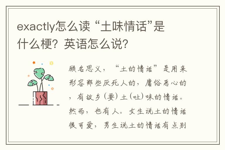 exactly怎么读 “土味情话”是什么梗？英语怎么说？