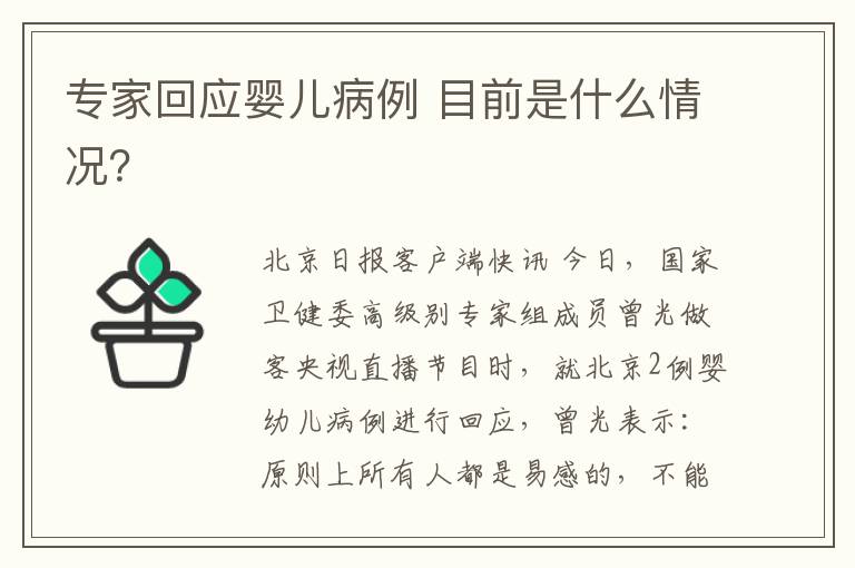 专家回应婴儿病例 目前是什么情况？