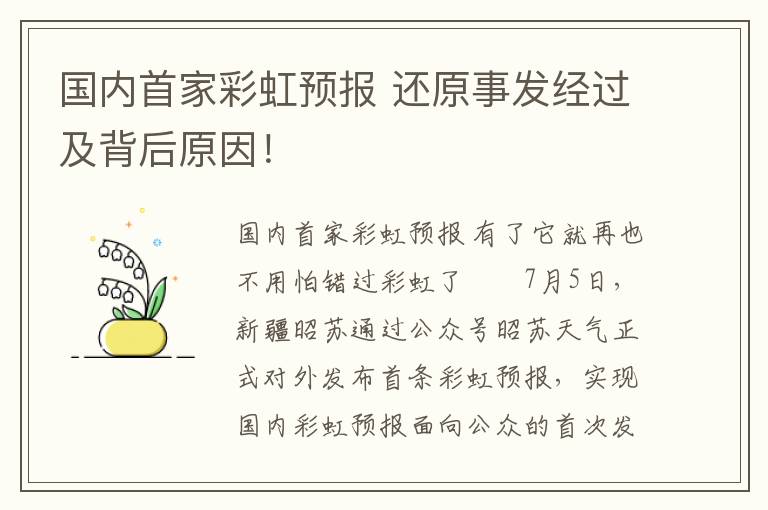 国内首家彩虹预报 还原事发经过及背后原因！