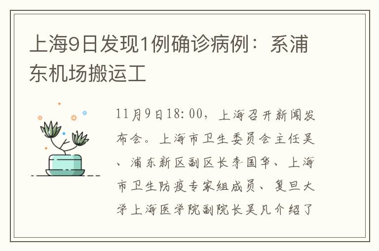 上海9日发现1例确诊病例：系浦东机场搬运工