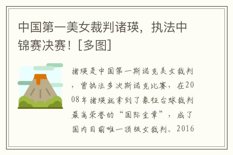 中国第一美女裁判诸瑛，执法中锦赛决赛！[多图]